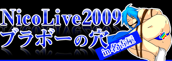 Nico Live 2009 ブラボーの穴 in 名古屋